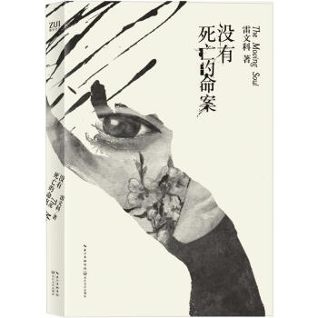 沒有死亡的命案 沒有死亡的命案