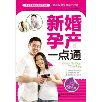 新婚孕產(chǎn)一點通 新婚孕產(chǎn)一點通