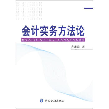 會計實務方法論 會計實務方法論