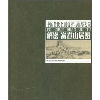 解密富春山居圖 解密富春山居圖