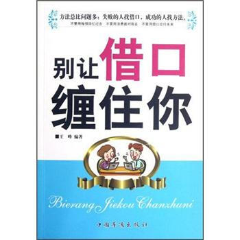 別讓借口纏住你