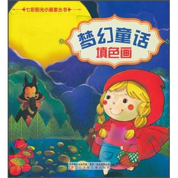 夢(mèng)幻童話填色畫 夢(mèng)幻童話填色畫