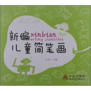 新編兒童簡筆畫 新編兒童簡筆畫