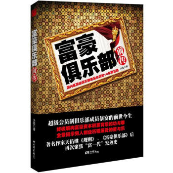 富豪俱樂部前傳 富豪俱樂部前傳
