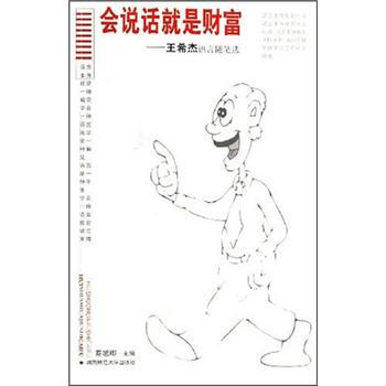 會說話就是財富 會說話就是財富