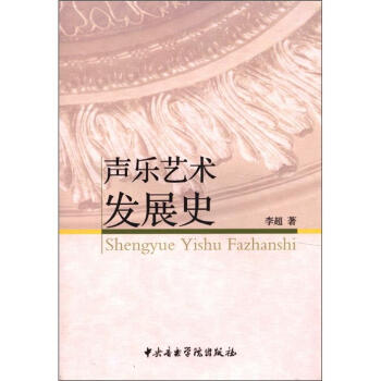 聲樂藝術發展史 聲樂藝術發展史