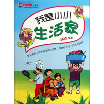 我是小小生活家 我是小小生活家