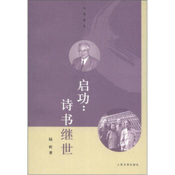 啟功:詩書繼世 啟功:詩書繼世