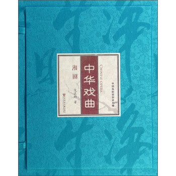 中華戲曲:湘劇 中華戲曲:湘劇