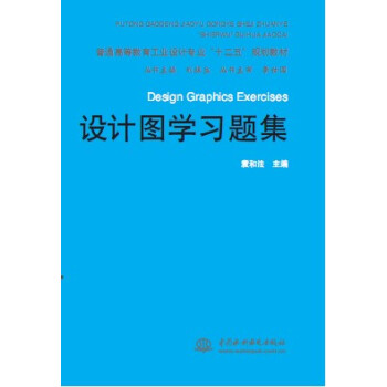 設計圖學習題集 設計圖學習題集