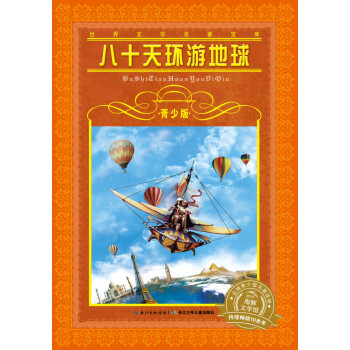 八十天環游地球 八十天環游地球