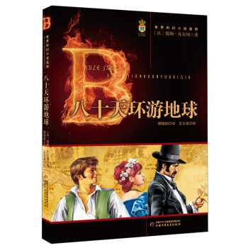 八十天環(huán)游地球 八十天環(huán)游地球