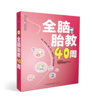 全腦胎教40周 全腦胎教40周