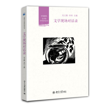 文學現場對話錄 文學現場對話錄