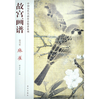 故宮畫譜:麻雀 故宮畫譜:麻雀