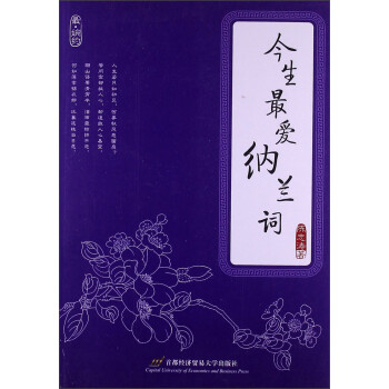 今生最愛納蘭詞 今生最愛納蘭詞