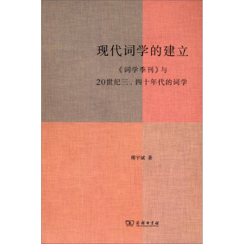 現代詞學的建立 現代詞學的建立