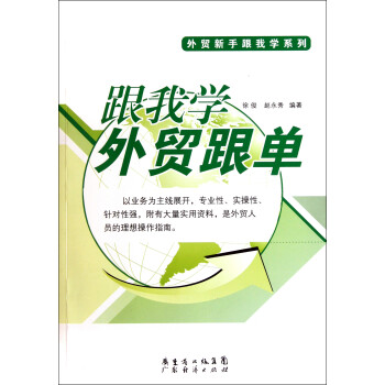 跟我學外貿跟單 跟我學外貿跟單