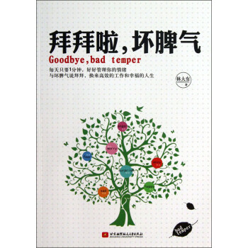 拜拜啦,壞脾氣 拜拜啦,壞脾氣