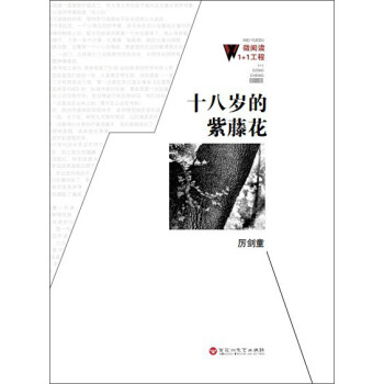 十八歲的紫藤花 十八歲的紫藤花