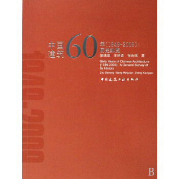 中國建筑60年 中國建筑60年
