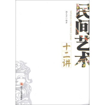 民間藝術(shù)十二講 民間藝術(shù)十二講