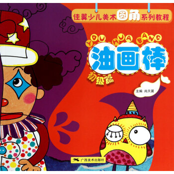 油畫棒:初級篇 油畫棒:初級篇