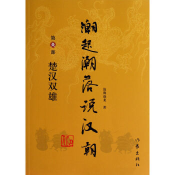 潮起潮落說漢朝 潮起潮落說漢朝