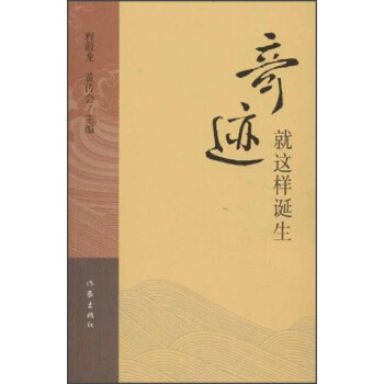 奇跡就這樣誕生 奇跡就這樣誕生