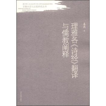翻譯與儒教闡釋 翻譯與儒教闡釋