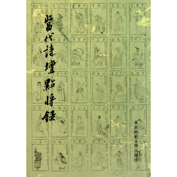 當代詩壇點將錄 當代詩壇點將錄