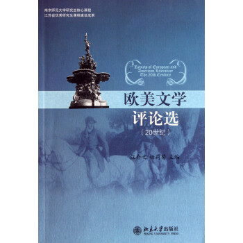 歐美文學(xué)評(píng)論選 歐美文學(xué)評(píng)論選