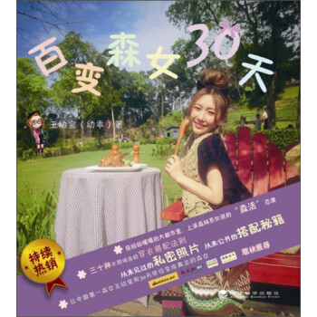 百變森女30天