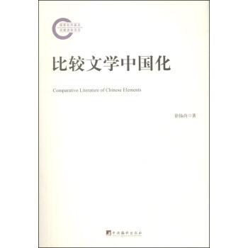 比較文學中國化 比較文學中國化