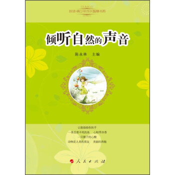 傾聽自然的聲音 傾聽自然的聲音