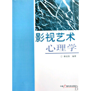 影視藝術心理學 影視藝術心理學