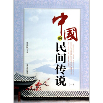 中國的民間傳說 中國的民間傳說