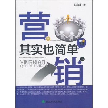 營銷其實(shí)也簡(jiǎn)單 營銷其實(shí)也簡(jiǎn)單