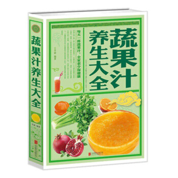蔬果汁養生大全 蔬果汁養生大全