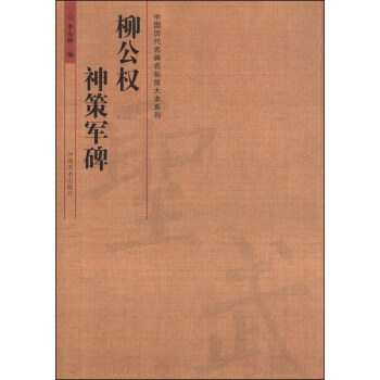 柳公權神策軍碑 柳公權神策軍碑