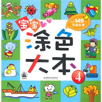 寶寶涂色大本4 寶寶涂色大本4