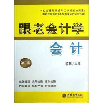 跟老會(huì)計(jì)學(xué)會(huì)計(jì) 跟老會(huì)計(jì)學(xué)會(huì)計(jì)