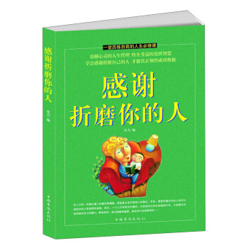 感謝折磨你的人 感謝折磨你的人