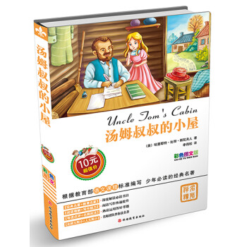 湯姆叔叔的小屋 湯姆叔叔的小屋