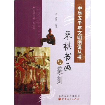 琴棋書畫與篆刻 琴棋書畫與篆刻