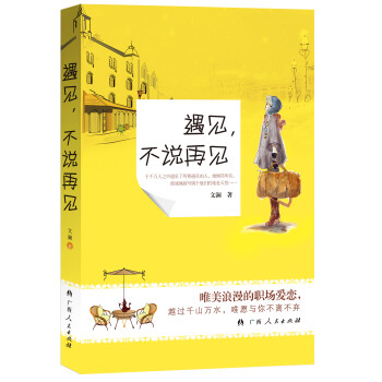 遇見,不說再見 遇見,不說再見