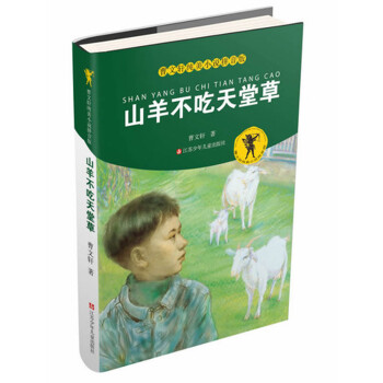 山羊不吃天堂草 山羊不吃天堂草