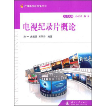 電視紀錄片概論 電視紀錄片概論