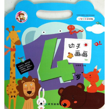 動手畫畫:4歲 動手畫畫:4歲