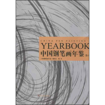 中國鋼筆畫年鑒 中國鋼筆畫年鑒
